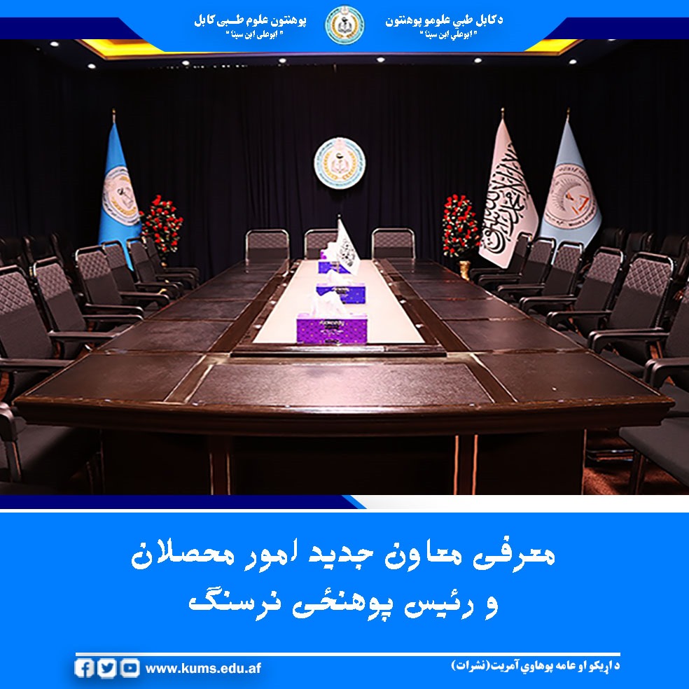 امروز سه شنبه ۱۴ اسد سال روان مفتی سید جمال آغا به عنوان معاون جدید امور محصلان و فضل هادی صدیقی به عنوان رئیس پوهنځی نرسنگ پوهنتون علوم طبی کابل رسماً به هیئت رهبری، استادان و کارمندان این نهاد تحصیلی  معرفی شدند.