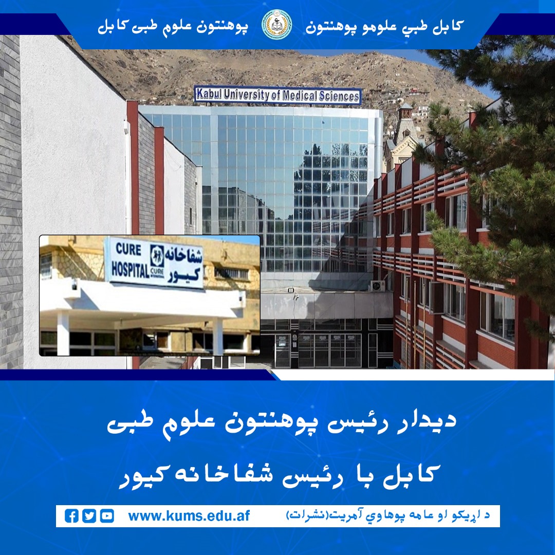به هدف تقویت روابط دوستانه و همکاری های دو جانبه، شیخ الحدیث مفتی احسان الله ابوالفیضان رئیس پوهنتون علوم طبی کابل "ابو علی ابن سینا"، با داکتر یوسف خان کریمی، ریس شفاخانه کیور دیدار و گفتگو کرد.