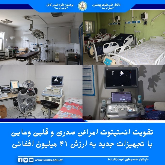در سه سال گذشته، به هدف ارتقای کیفیت خدمات صحی و تسریع در روند تشخیص و درمان بیماران، انستیتوت امراض صدری و قلبی وعایی پوهنتون علوم طبی کابل موفق به خریداری تجهیزات و ماشینآلات طبی مدرن به ارزش مجموعی ۴۱ میلیون افغانی شده است.