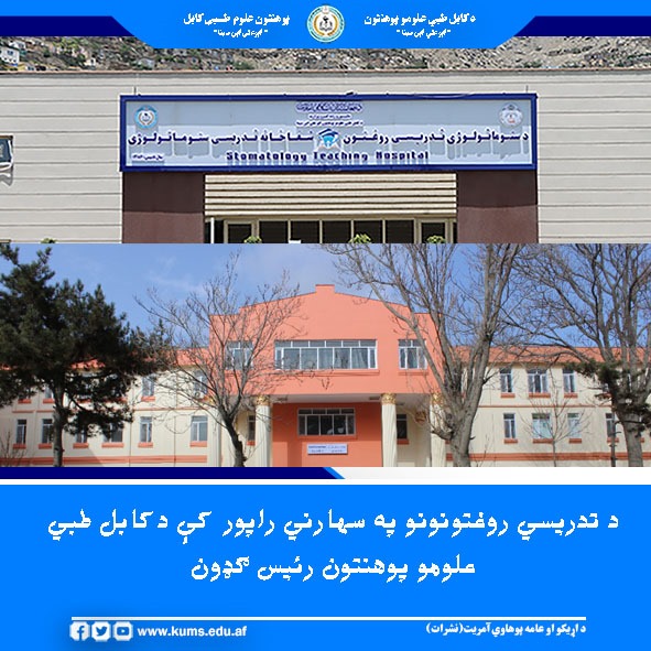 شیخ‌الحدیث مفتی احسان‌الله ابوالفیضان رئیس پوهنتون علوم طبی کابل « ابوعلی ابن سینا » در جلسه راپور صبحانه شفاخانه های تدریسی علی‌آباد و ستوماتولوژی حضور یافت.