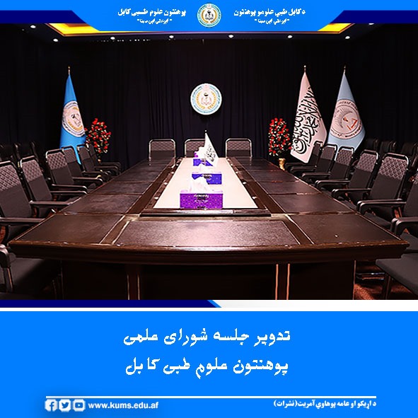 امروز چهارشنبه ۲۹ اسد سال روان، نشست شورای علمی پوهنتون علوم طبی کابل به رهبری پوهاند دوکتور نجیب‌الله امرخیل معاون علمی پوهنتون، با حضور اعضای شورای علمی تدویر یافت.