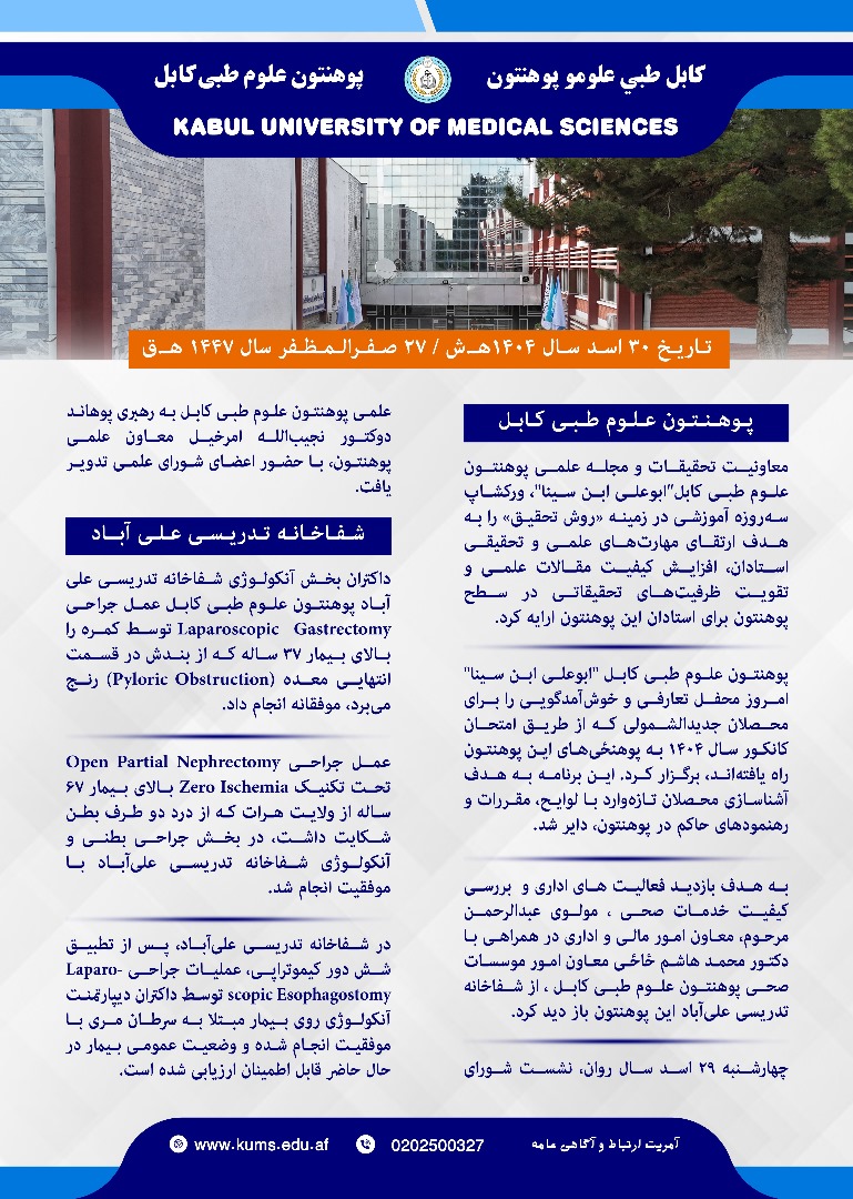 خلاصه فعالیت های پوهنتون علوم طبی کابل و شفاخانه های تدریسی آن در یک هفته گذشته!