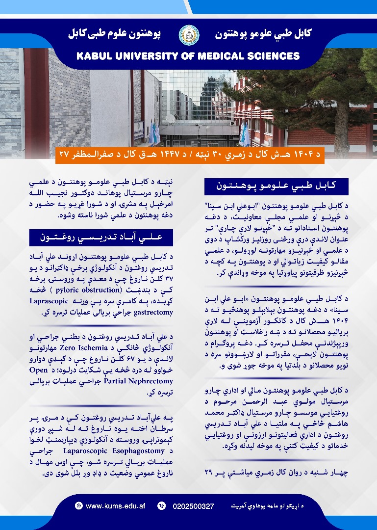 د کابل طبي علومو پوهنتون او اړوندو تدریسي روغتونونو د تېرې یوې اونۍ د کړنو لنډیز!