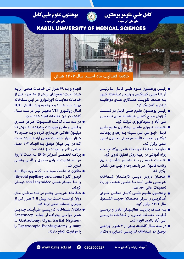 خلاصه فعالیت های پوهنتون علوم طبی کابل و شفاخانه های تدریسی آن در یک ماه گذشته!