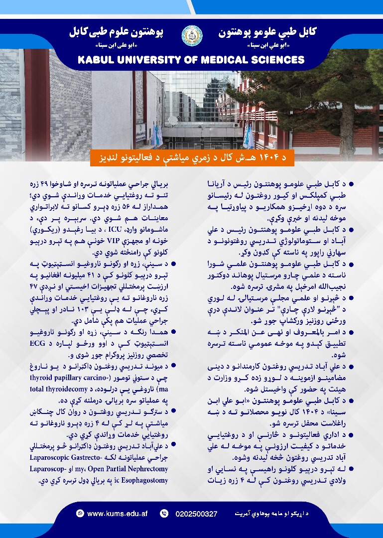د کابل طبي علومو پوهنتون او اړوندو تدریسي روغتونونو د تېرې میاشتې د کړنو لنډیز!