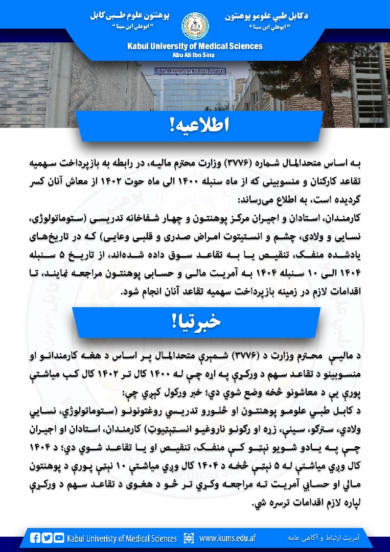 د کابل طبي علومو پوهنتون او اړوند څلورو تدریسي روغتونونو د کارمندانو، استادنو او اجیرانو د تقاعد سهم د ورکړې خبرتیا!