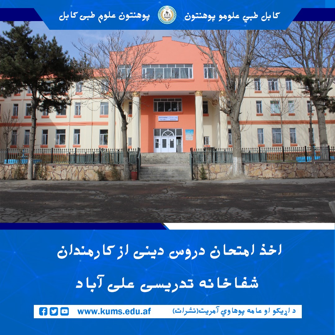 امتحان دروس دینی از کارمندان شفاخانه تدریسی علی‌آباد با حضور مفتی ولی محمد محمدی، مدرس و نماینده ریاست ارشاد و دعوت وزارت تحصیلات عالی و نمایندگان امریت دعوت و ارشاد پوهنتون علوم طبی کابل، برگزار گردید.