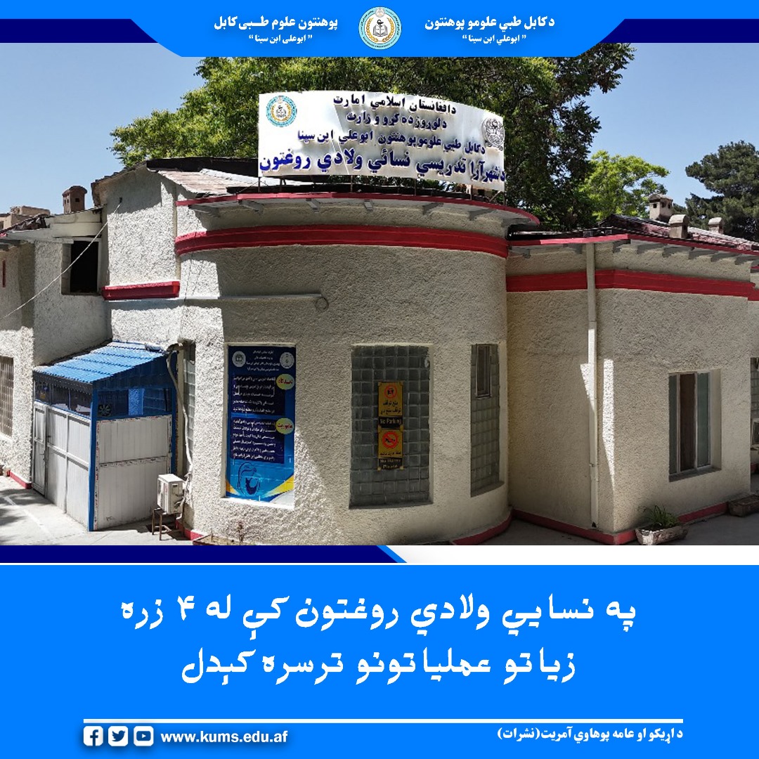 شفاخانه تدریسی نسایی ولادی پوهنتون علوم طبی کابل"ابوعلی ابن سینا"در سه سال گذشته بیش از چهار هزار عمل جراحی تخصصی نسایی و ولادی را با موفقیت انجام داده است.