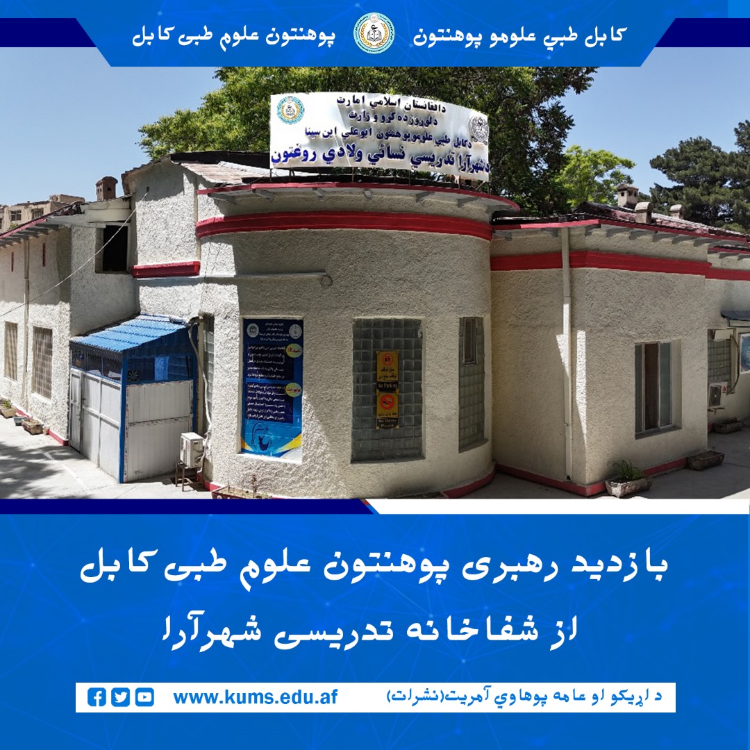 مولوی عبدالرحمن مرحوم، معاون اداری و مالی پوهنتون علوم طبی کابل، در همراهی با محمد هاشم ځاځی ، معاون موسسات صحی، از شفاخانه نسائی و ولادی شهرآرا بازدید نمودند. هدف این دیدار، بررسی وضعیت کاری، خدمات صحی و نظم اداری این مرکز درمانی عنوان شده است. از سوی هم در جریان این نظارت، رهبری پوهنتون ضمن دیدار و گفتگو با کارمندان بخشهای مختلف شفاخانه ها، بر ضرورت ارتقای کیفیت خدمات و رعایت اصول کاری تأکید ورزیده و بر هماهنگی بیشتر میان ادارات مربوطه و توجه به مشکلات و نیازهای موجود در شفاخانه ها تأکید شد.
