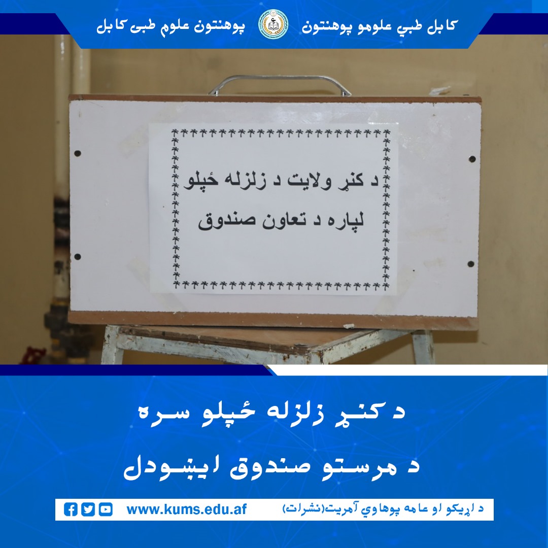 د لوړو زده کړو وزارت د هدایت سره سم د کابل طبي علومو پوهنتون «ابو علي ابن سینا» او اړوندو تدریسي روغتونونو په بېلابېلو برخو کې د کنړ ولایت زلزله ځپلو سره د نغدي مرستو راټولولو صندوقونه کېښودل.