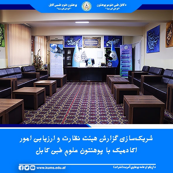 هیئت ریاست نظارت و ارزیابی امور اکادمیک وزارت تحصیلات عالی، گزارش ارزیابیهای خویش را که از سطح پوهنتون، معاونیتها، پوهنځیها و شفاخانههای مربوط پوهنتون علوم طبی کابل انجام داده بود، با رهبری این پوهنتون شریک ساخت.