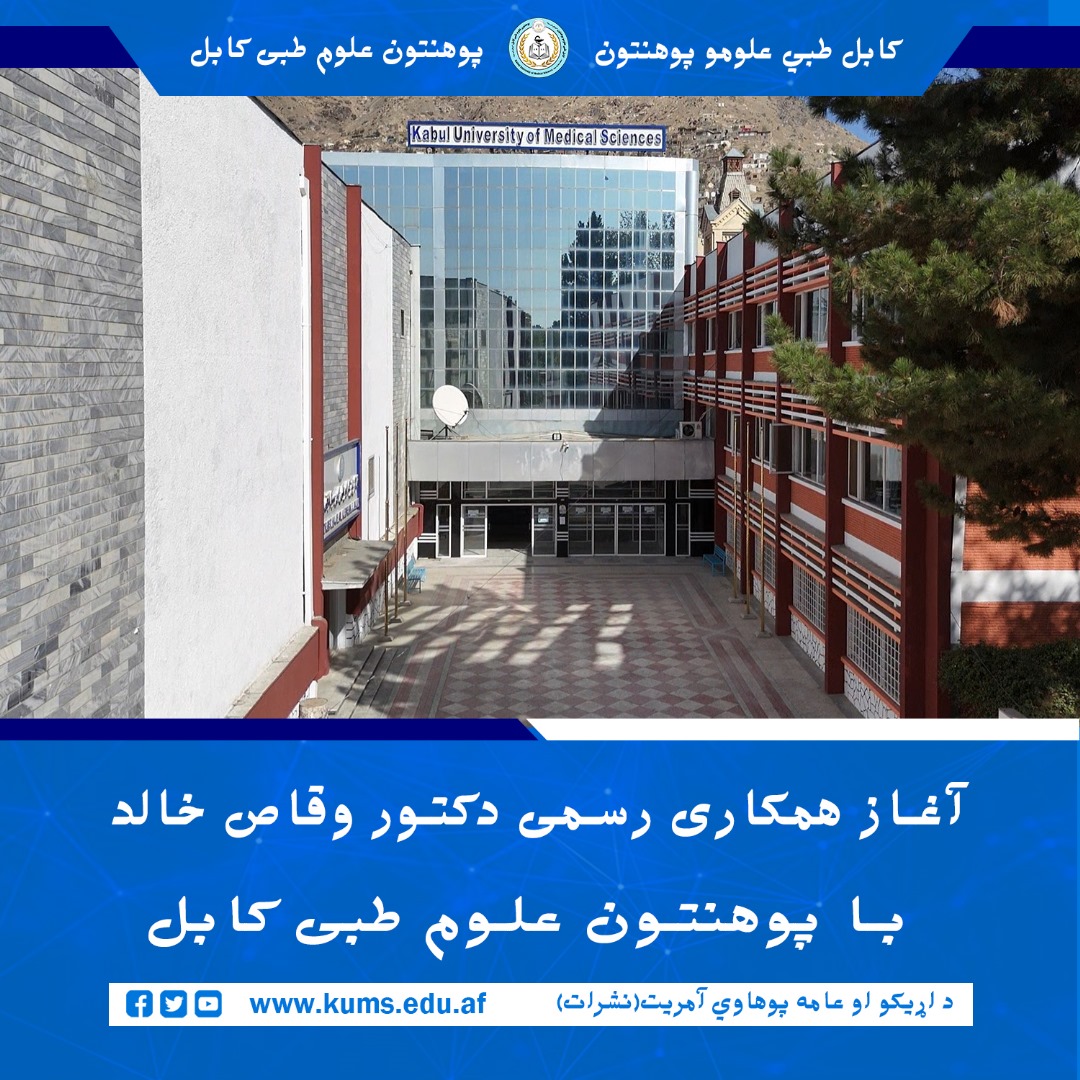 به دعوت رسمی وزارت تحصیلات عالی کشور، دکتور وقاص خالق متخصص در بخشمراقبتهای جدی (ICU) و انستیزی از کشور انگلستان، به کابل سفر کرد.