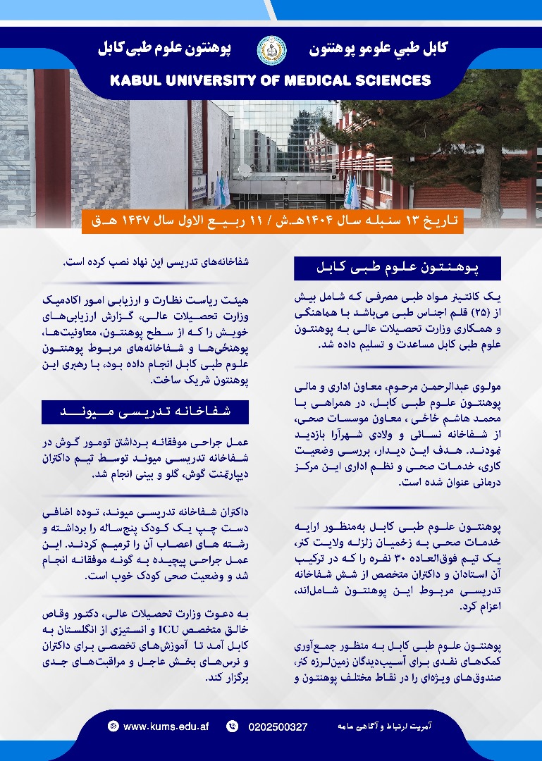 خلاصه فعالیت های هفته گذشته پوهنتون علوم طبی کابل و شفاخانه های تدریسی آن!