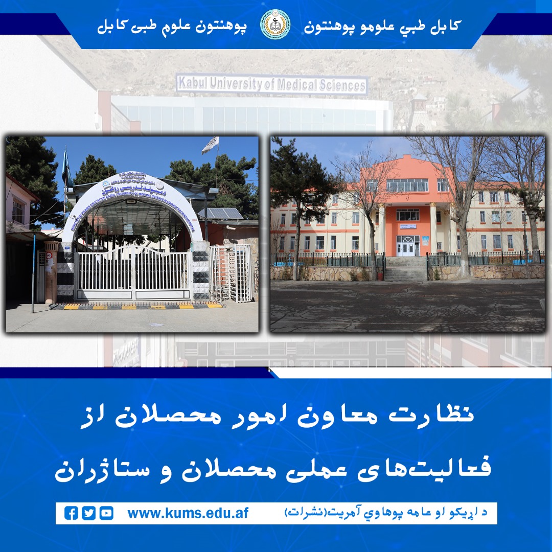 مفتی سید جمال آغا معاون امور محصلان پوهنتون علوم طبی کابل «ابو علي ابن سینا»، از جریان کار عملی محصلان و ستاژران پوهنځی‌ها در شفاخانه‌های تدریسی علی‌آباد و میوند نظارت کرد. در این نظارت، موضوعات مرتبط با نظم و دسپلین، چگونگی فعالیت‌های عملی و امکانات مورد نیاز محصلان مورد بررسی قرار گرفت.  در جریان نظارت، ستاژران و محصلان نیازها و پیشنهادات خویش را مطرح کردند و معاون امور محصلان اطمینان داد که در زمینه  فراهم‌سازی امکانات بیشتر برای فعالیت‌های روزانه، اقدامات لازم روی دست گرفته خواهد شد.