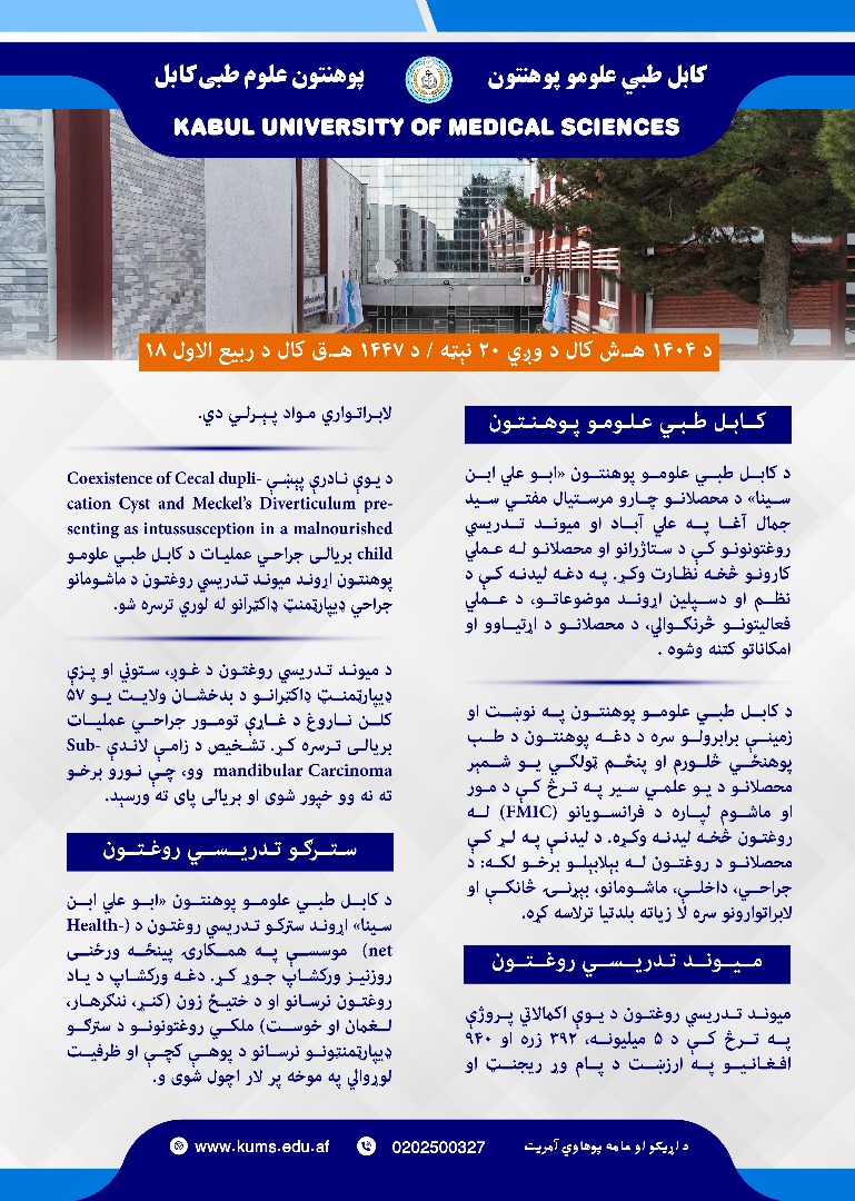 کابل طبي علومو پوهنتون او اړونده تدریسي روغتونونه په تېره یوه اونۍ کې!