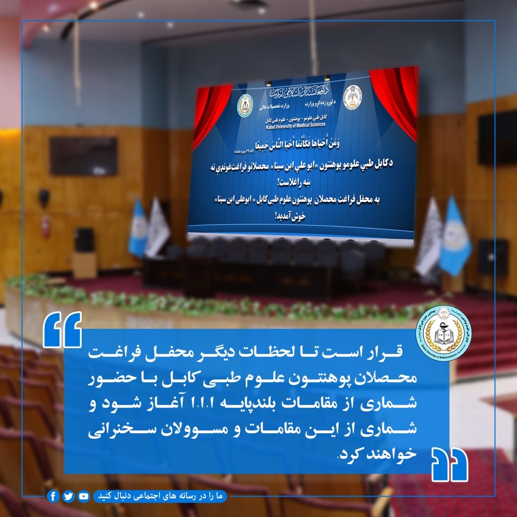 قرار است تا لحظات ديگر محفل فراغت محصلان پوهنتون علوم طبی کابل با حضور شماری از مقامات بلندپايه ا.ا.ا آغاز شود و شماری از اين مقامات و مسوولان سخنرانی خواهند کرد.