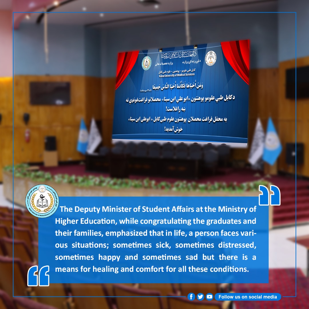 بخش از سخنان معین امور محصلان وزارت تحصیلات عالی مولوی عبدالله سیحان در محفل فراغت محصلان سال ۱۴۰۴ هـ.ش پوهنتون علوم طبی کابل در مورد این که داکتر وسیله ای برای بهبود و آرامش انسان ها است.