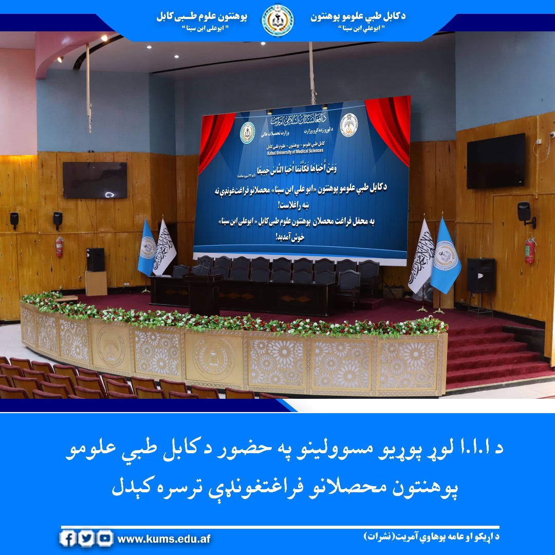 پوهنتون علوم طبی کابل« ابوعلی ابن سینا » به مناسبت فراغت ۲۱۴ تن از محصلان رشته‌های علوم متمم صحی، نرسنگ و صحت عامه، محفلی با شکوه را برگزار کرد. 