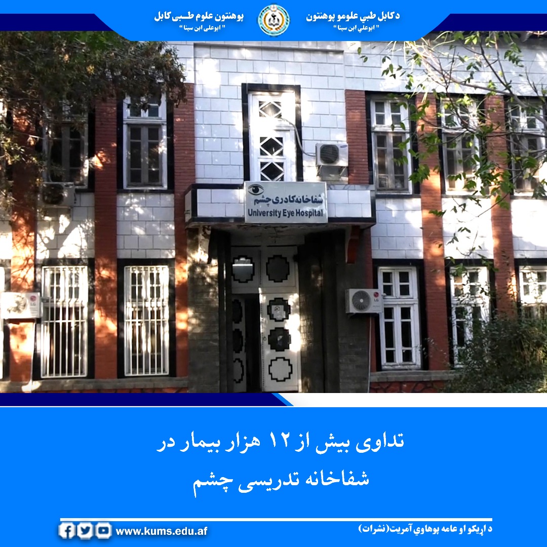 در شش ماه اول سال جاری، شفاخانه تدریسی چشم پوهنتون علوم طبی کابل « ابوعلی ابن سینا»  به هزاران بیمار و مراجعین خدمات صحی ارایه کرده است.
