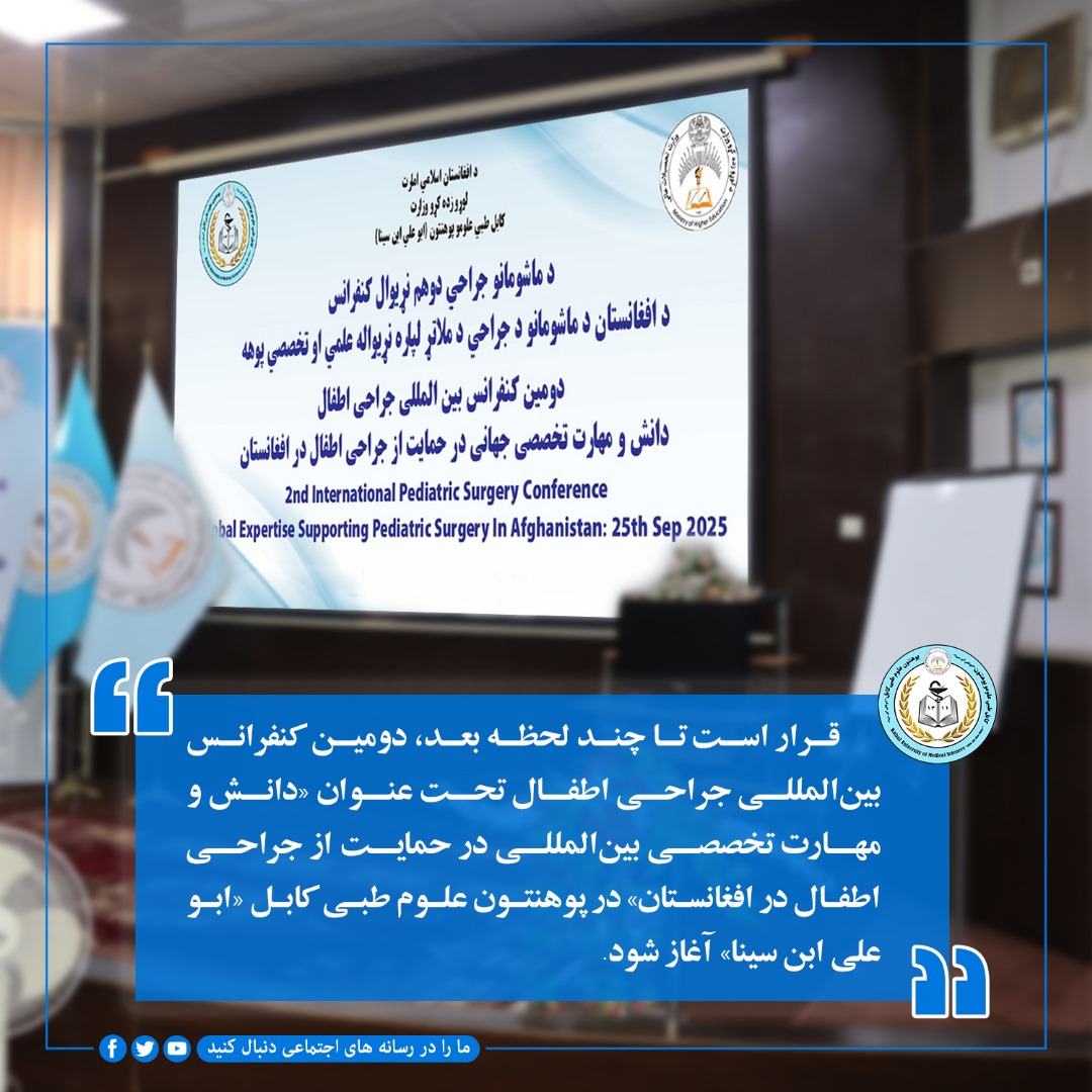 قرار است تا چند لحظه بعد، دومين کنفرانس بين‌المللی جراحی اطفال تحت عنوان «دانش و مهارت تخصصی بين‌المللی در حمايت از جراحی اطفال در افغانستان» در پوهنتون علوم طبی کابل «ابو علی ابن سينا» آغاز شود.