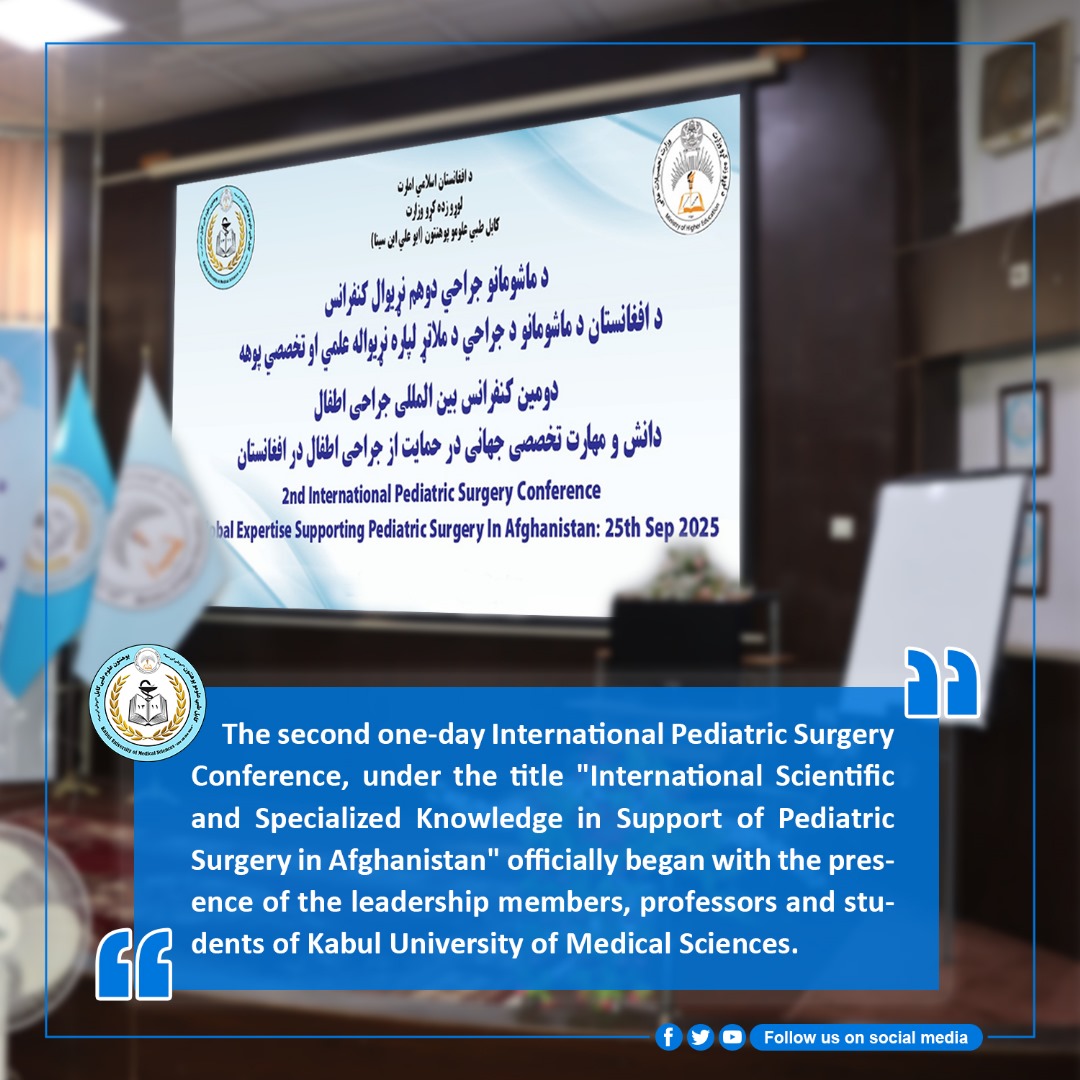 دومين کنفرانس بين‌المللی يک‌روزه جراحی اطفال تحت عنوان «دانش و مهارت تخصصی بين‌المللی در حمايت از جراحی اطفال افغانستان» با حضور اعضای هيئت رهبری پوهنتون علوم طبی کابل، استادان و محصلان آغاز شد.