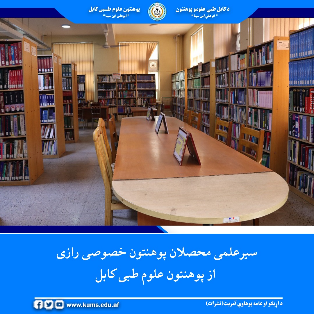 شماری از محصلان پوهنتون خصوصی رازی به هدف ارتقای سطح علمی و آشنایی نزدیک با وسایل و امکانات آموزشی، از بخش‌های مختلف پوهنتون علوم طبی کابل از جمله کتابخانه عمومی، دیپارتمنت تکنالوژی لابراتوار طبی و لابراتوارهای این پوهنتون دیدن کردند.