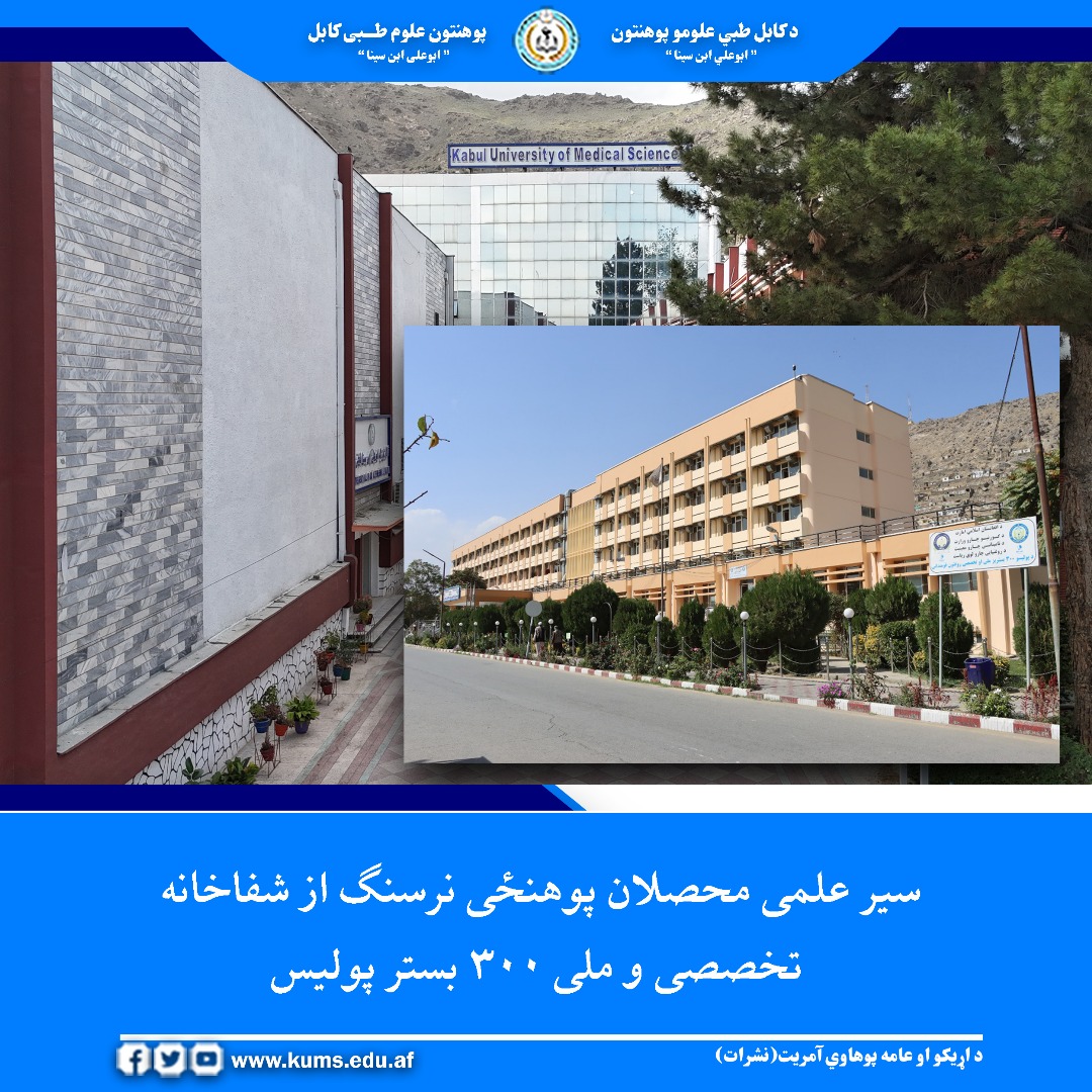 تعدادی از محصلان پوهنځی نرسنگ پوهنتون علوم طبی کابل «ابوعلی ابن سینا» به هدف ارتقای دانش عملی و آشنایی بیشتر با محیط کاری، تجهیزات طبی و روند ارائه خدمات صحی، از شفاخانه تخصصی و ملی ۳۰۰ بستر پولیس بازدید علمی کردند.