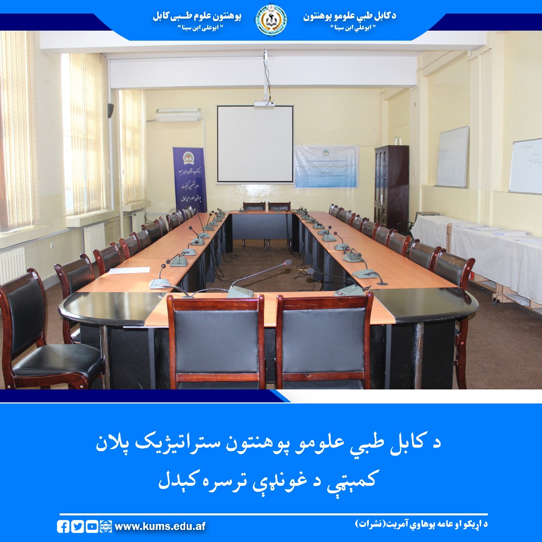 د کابل طبي علومو پوهنتون مالي او اداري چارو مرستیال مولوي عبد الرحمن مرحوم په مشرۍ، د پوهنځیو او روغتونونو د رئیسانو او دغه کمېټې غړیو په حضور د پوهنتون د ستراتیژیک پلان کمېټې غونډه ترسره شوه.