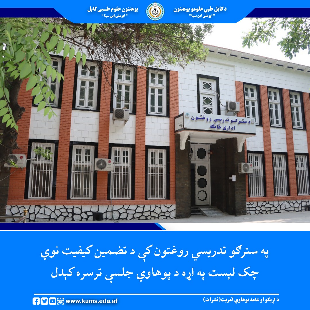 به‌هدف ارتقای سطح آگاهی کارمندان در بخش تضمین کیفیت، جلسه‌ای آگاهی‌دهی درباره چک‌لست جدید تضمین کیفیت شفاخانه کادری چشم پوهنتون علوم طبی کابل « ابوعلی ابن سینا » برگزار شد.
