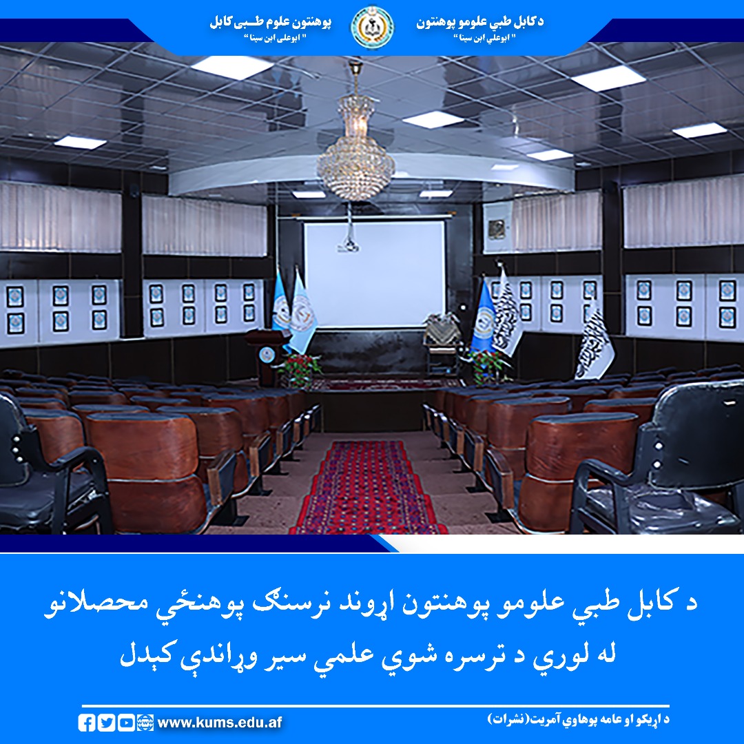 د کابل طبي علومو پوهنتون اړوند نرسنګ پوهنځي محصلانو چې مخکې یې د پولیسو ۳۰۰ بستریز ملي او تخصصي روغتون څخه علمي سیر ترسره کړی و