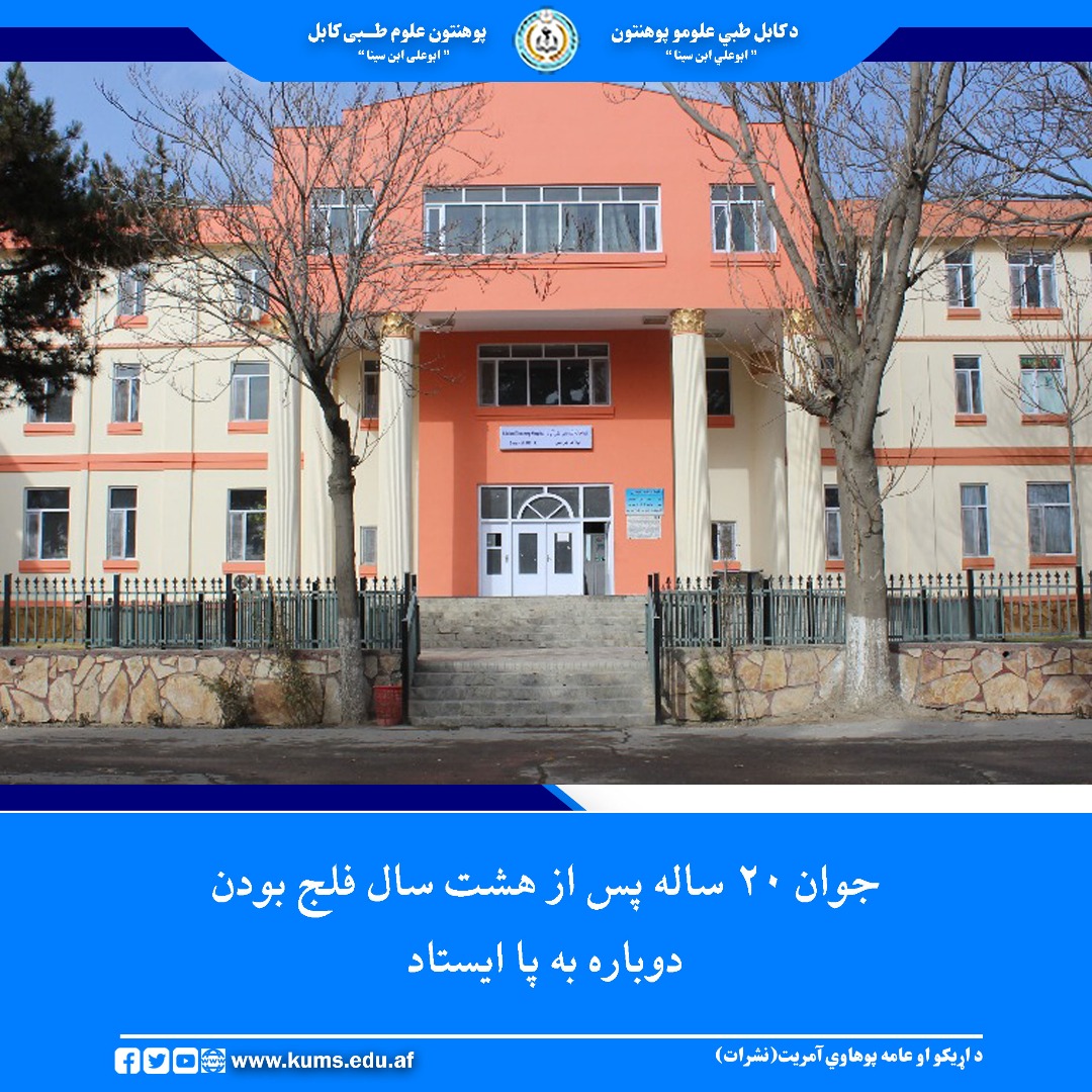 جوان ۲۰ ساله از ولایت کاپیسا که از هشت سال به این‌سو از فلج کامل هر دو دست و پا رنج می‌برد، پس از انجام یک عمل جراحی در شفاخانه تدریسی علی‌آباد پوهنتون علوم طبی کابل، دوباره توانایی حرکت را به‌دست آورد.