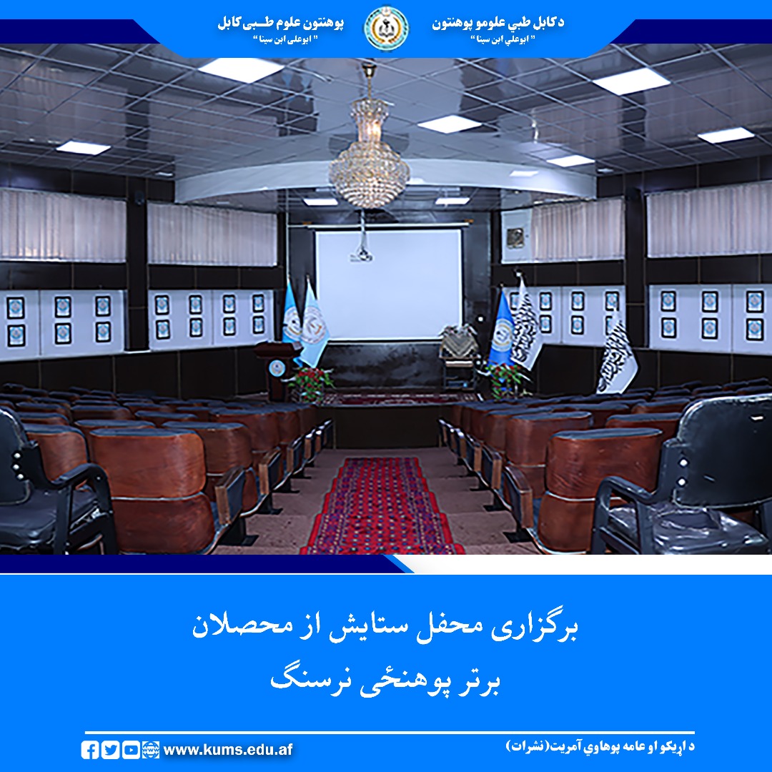 محفل ستایش و تقدیر از محصلان برتر پوهنځی نرسنگ پوهنتون علوم طبی کابل که در امتحان مضمون فارمکولوژی نمرات بلند و مقامهای اول را کسب کرده بودند، در تالار نمبر(1) کنفرانس های علمی پوهنتون برگزار شد.