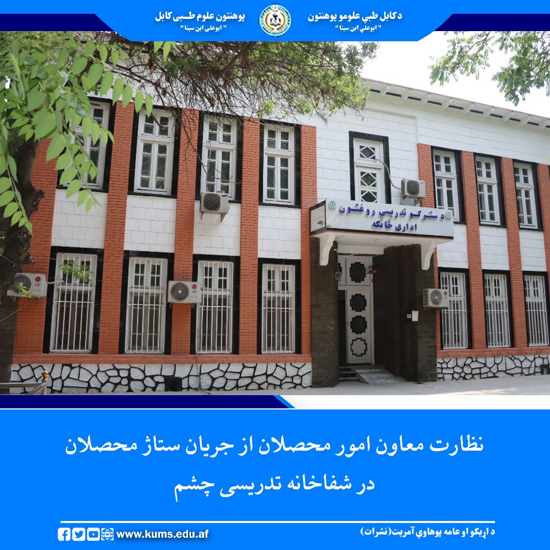 مفتی سید جمال آغا، معاون امور محصلان پوهنتون علوم طبی کابل، از روند ستاژ و آموزش عملی محصلان در شفاخانه تدریسی چشم نظارت کرد