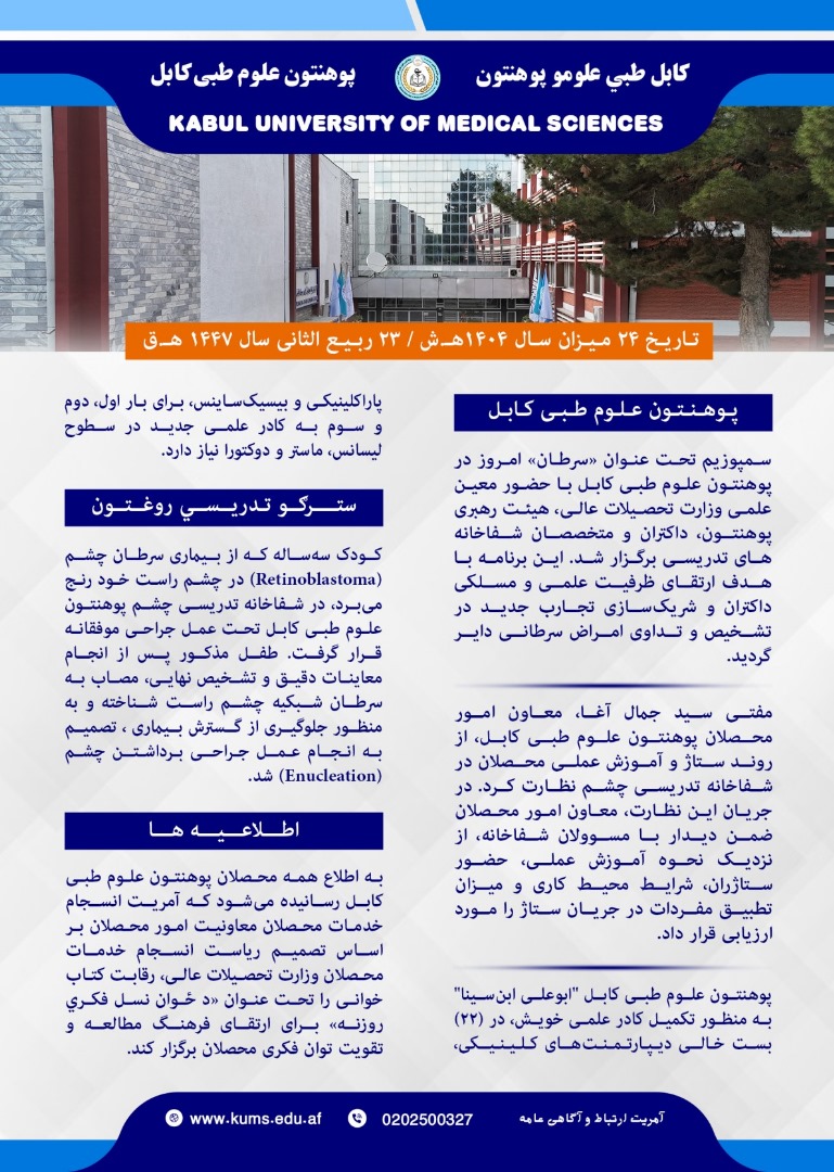 خلاصه فعالیت های پوهنتون علوم طبی کابل و شفاخانه های تدریسی در یک هفته گذشته!