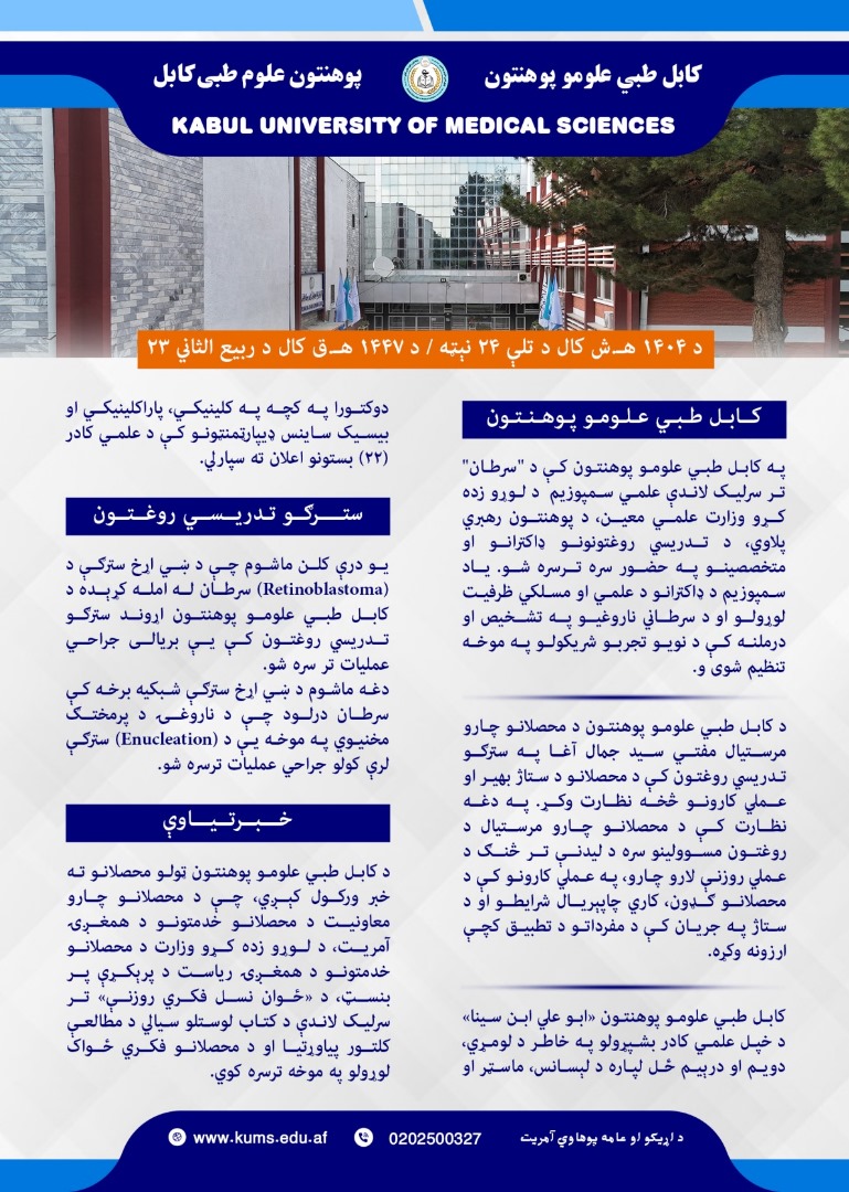 د کابل طبي علومو پوهنتون او اړونده تدریسي روغتونونو د تېرې اونۍ د فعالیتونو لنډيز!