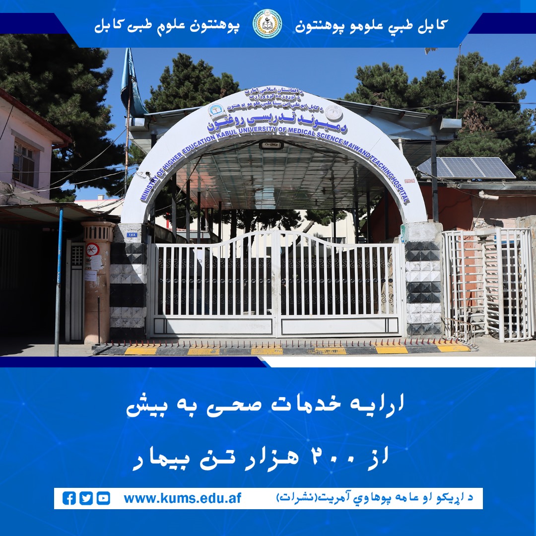 براساس معلومات ارائه شده از سوی شفاخانه تدریسی میوند پوهنتون علوم طبی کابل«ابو علی ان سینا»، این شفاخانه در جریان شش ماه گذشته به تعداد ۲۰۲ هزارو ۱۰۶ تن بیمار خدمات صحی ارائه کرده است.