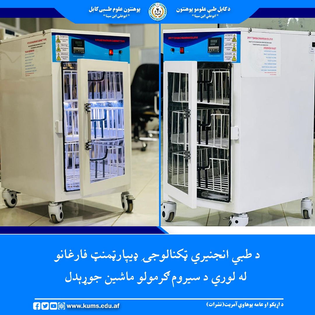 د کابل طبي علومو پوهنتون اړوند طبي انجنیري ټکنالوجۍ ډيپارټمنټ د دویمې دورې فارغان د سیروم ګرومولو (Serum Warmer) ماشین په طراحي او جوړولو بریالي شول. دغه ماشین د المارۍ په ډول جوړ شوی او په یو وخت کې د څو بوتله سیرمو او وینې د ساتنې وړتیا لري چې په عاجلو اتاقونو، عملیاتخونو او د نویو زېږېدلیو ماشومانو د درملنې په مرکزونو کې ترې ګټه اخیستل کېږي.