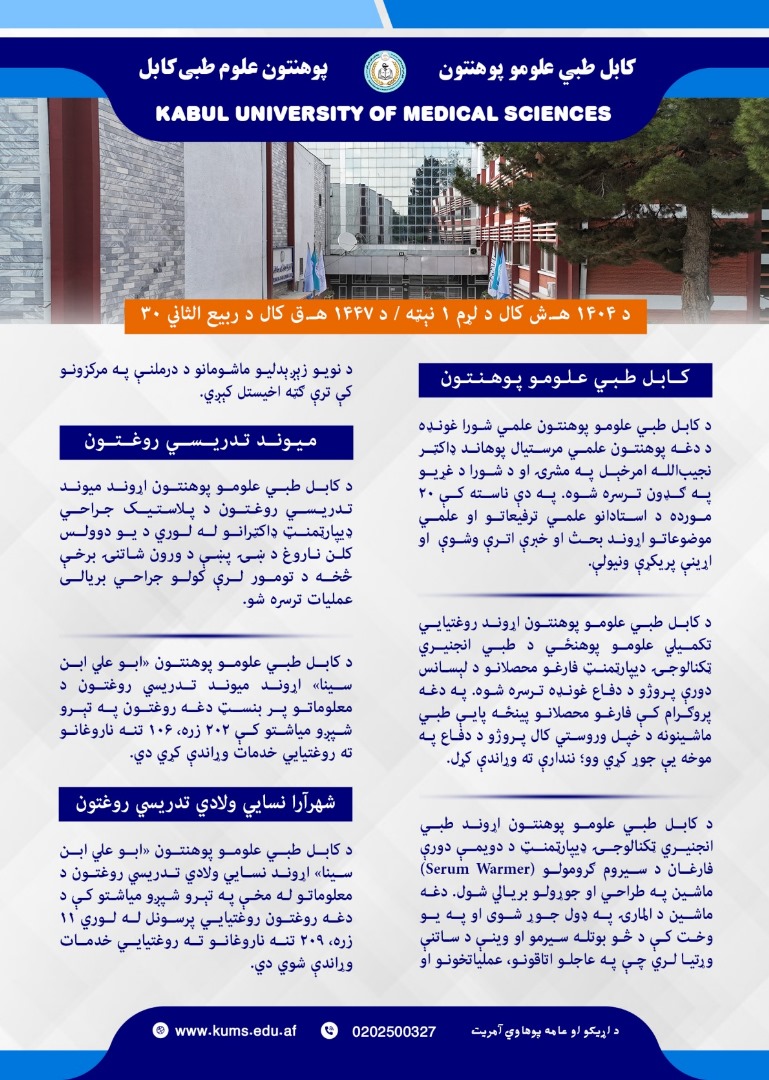 د کابل طبي علومو پوهنتون او اړونده تدریسي روغتونونو د تېرې اونۍ د فعالیتونو لنډیز!