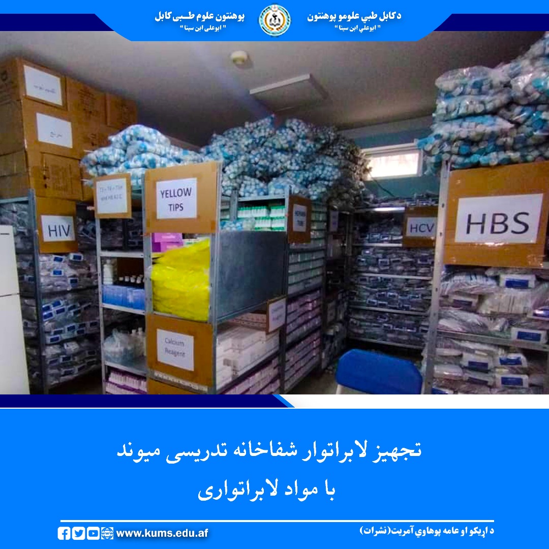 به منظور بهبود خدمات صحی و ارتقای ظرفیت بخش لابراتوار، ۹۳ قلم مواد و تجهیزات لابراتواری به ارزش بیش از دو میلیون افغانی برای شفاخانه تدریسی میوند پوهنتون علوم طبی کابل تهیه و خریداری گردید.