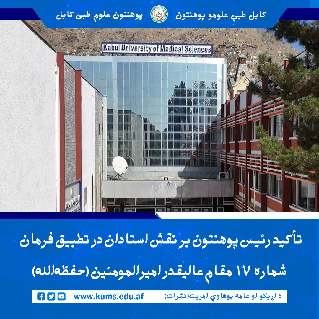 پوهنتون علوم طبی کابل "ابو علی ابنسینا" نشستی را با حضور شیخالحدیث مفتی احسانالله ابوالفیضان، رئیس پوهنتون، برگزار نمود.