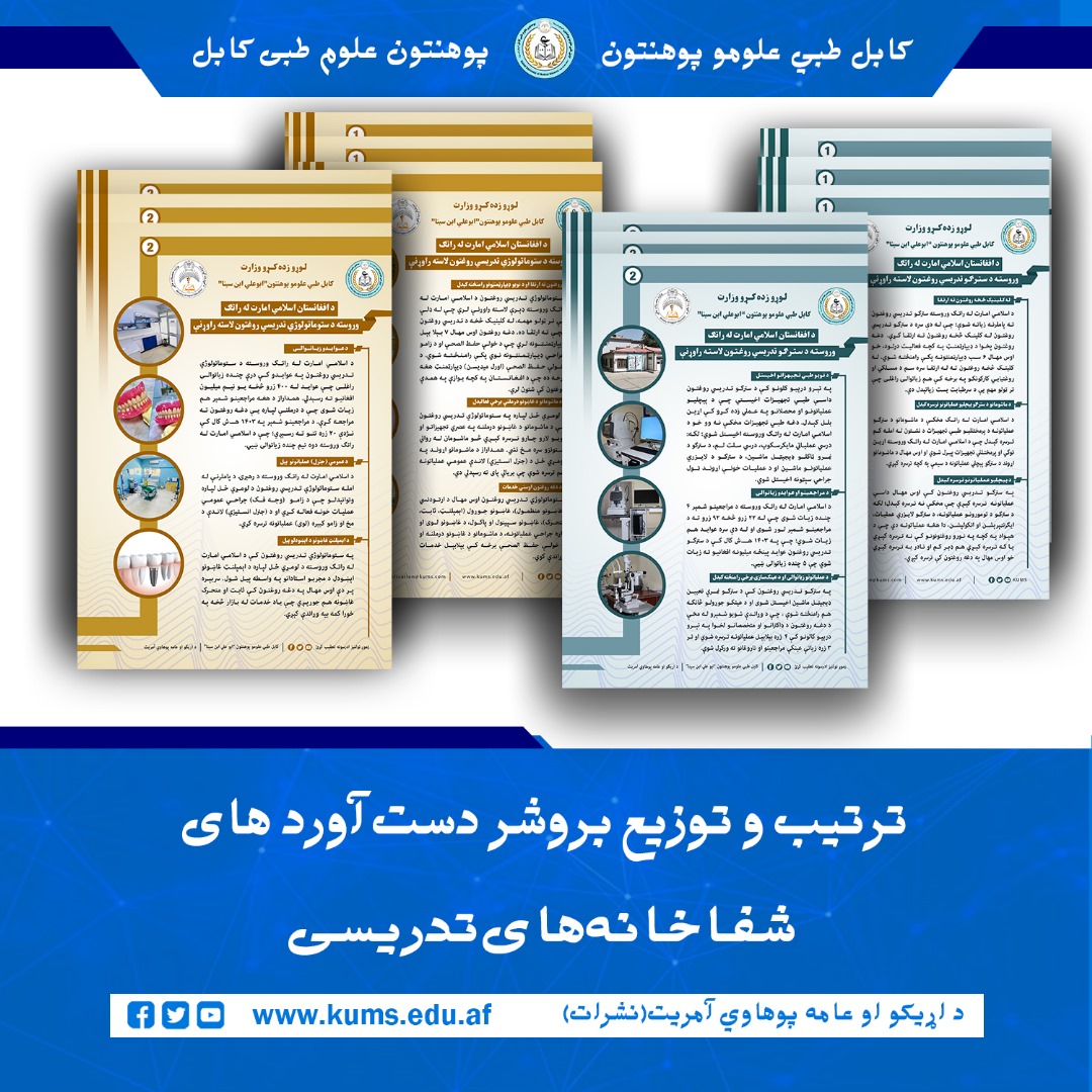 د کابل طبي علومو پوهنتون د اړیکو او عامه پوهاوي (نشراتو) آمریت د ستوماتولوژۍ او سترګو تدریسي روغتونونو د لاستهراوړنو ځانګړی بروشر چمتو، چاپ او تدریسي روغتونونو، دولتي ادارو او اړوندو بنسټونو ته ووېشلو.