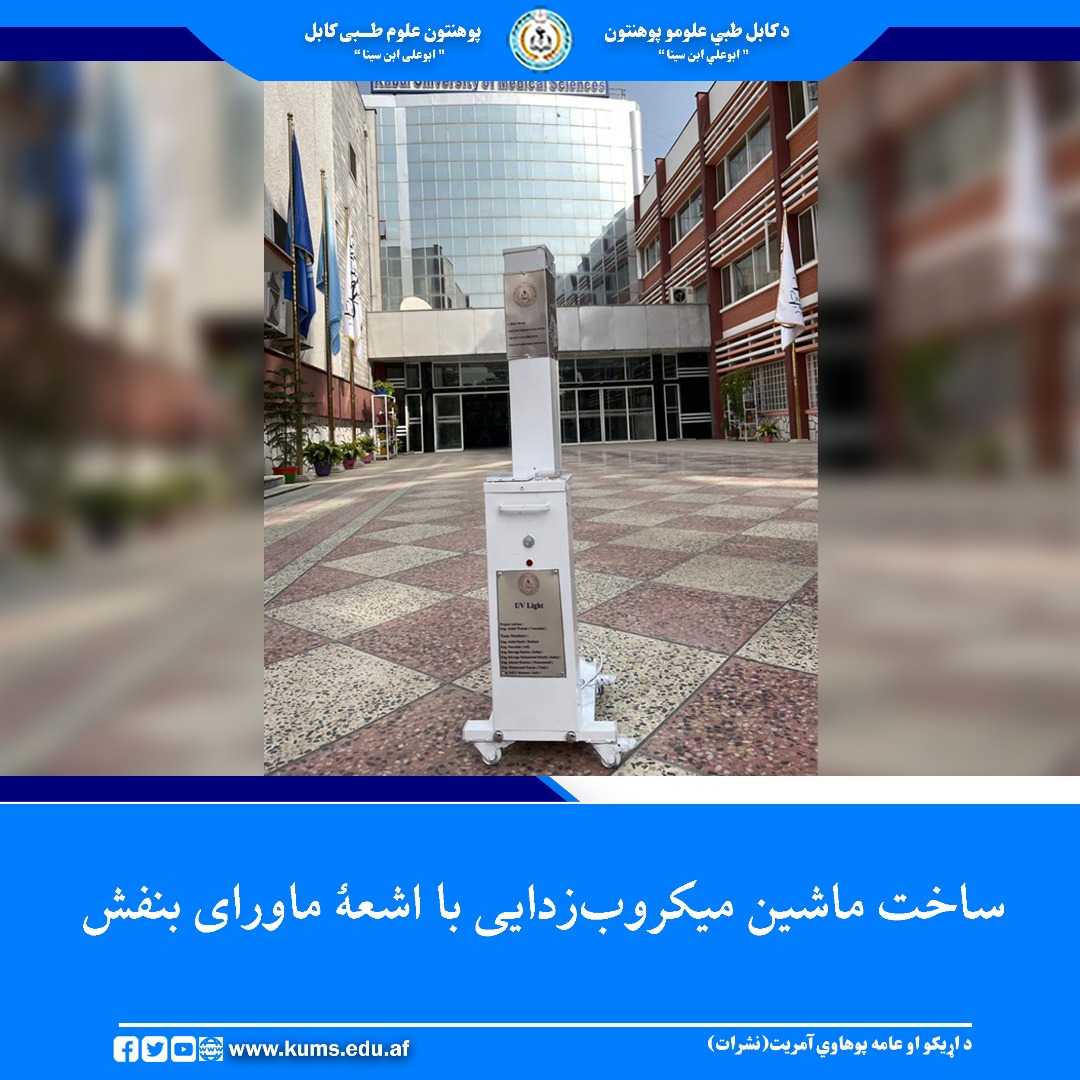 فارغان دیپارتمنت تکنالوژی انجنیری طبی پوهنځی علوم متمم صحی پوهنتون علوم طبی کابل در ادامهٔ دستاوردهای نوآورانهٔ خویش، موفق به طراحی و ساخت ماشین میکروبزدایی با اشعهٔ ماورای بنفش (UV Light Sterilizer Machine) شدند