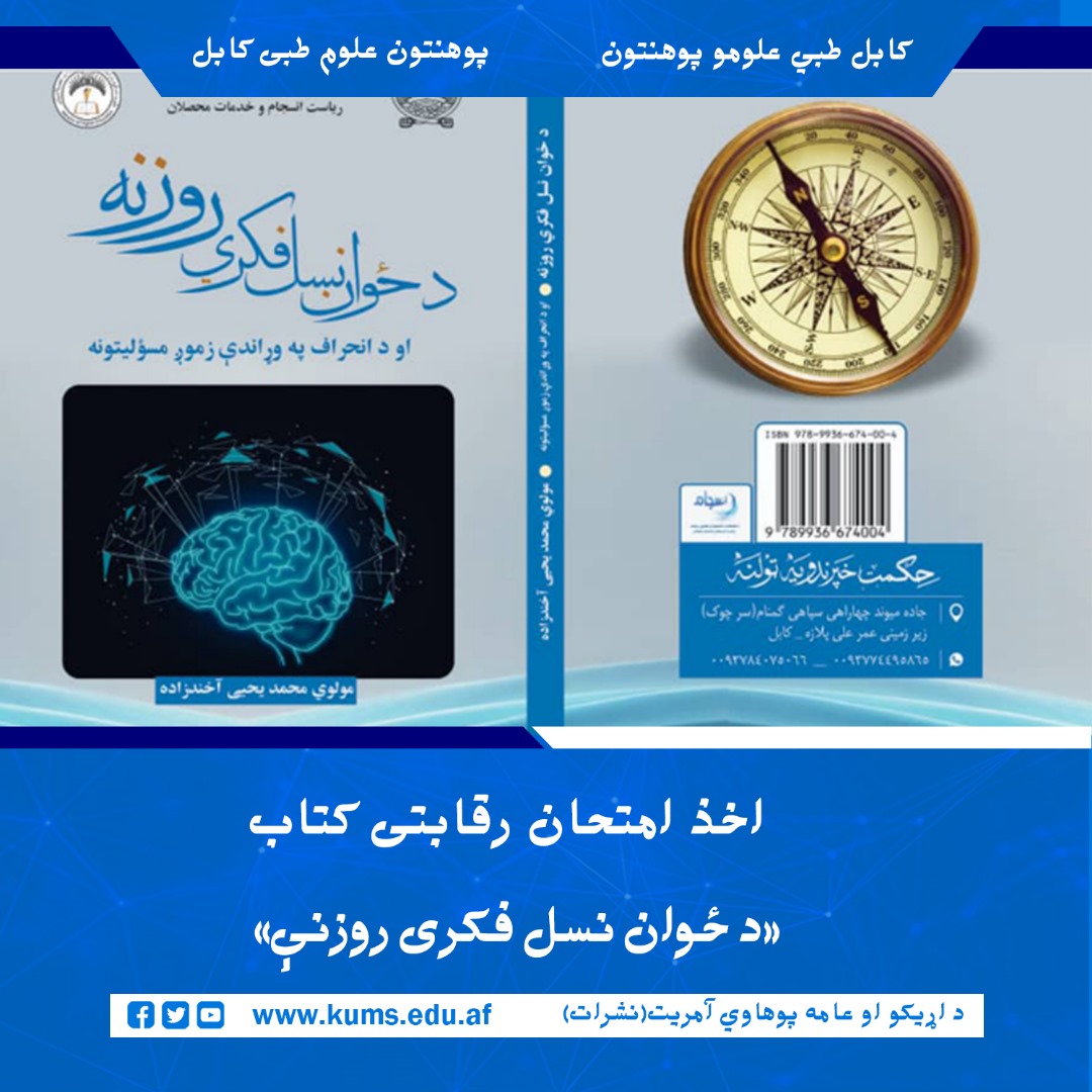 امتحان رقابتی کتاب «د ځوان نسل فکري روزنه» با حضور مفتی سید جمال آغا، معاون امور محصلان پوهنتون علوم طبی کابل «ابو علی ابن سینا»، از محصلین این پوهنتون اخذ شد.  