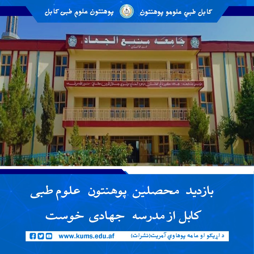 محصلین پوهنتون علوم طبی کابل برای نخستین بار از مدرسه جهادی خوست بازدید کردند. این بازدید فرصتی بود تا محصلین با فضای آموزشی این مدرسه آشنا شوند و دیدگاه‌های خود را با فاضلان مدرسه به اشتراک بگذارند.  