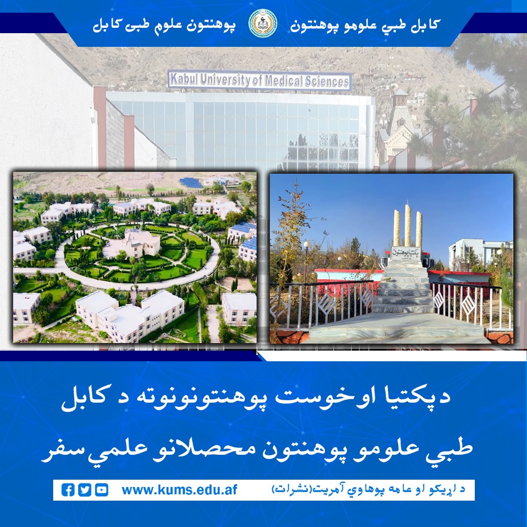 د علمي او روزنیزو پروګرامونو په دوام د کابل طبي علومو پوهنتون یو شمېر محصلانو د علمي او څېړنیز سفر په ترڅ کې د پکتیا او خوست ولایتونو له پوهنتونونو او خوست ولایت جهادي مدرسې څخه لیدنه وکړه.