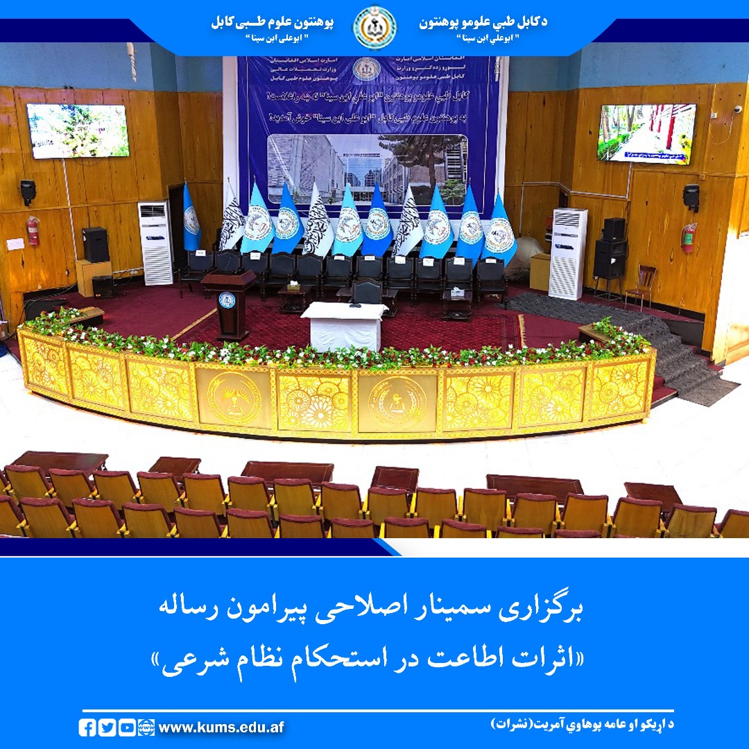 آمریت دعوت و ارشاد پوهنتون علوم طبی کابل سمینار اصلاحی و آموزنده‌ را در رابطه به رساله « اثرات اطاعت در استحکام نظام شرعی» برای محصلان این پوهنتون با حضور رئیس پوهنتون علوم طبی کابل، رئیس دعوت و ارشاد وزارت تحصیلات عالی برگزار کرد.