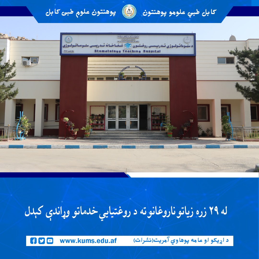 د کابل طبي علومو پوهنتون«ابو علي ابن سینا» اړوند ستوماتولوژي تدریسي روغتون معلوماتو پر اساس دغه روغتون په تېرو ۷ میاشتو کې ۲۹ زره، ۳۸۷ تنه ناروغانو ته روغتیایي خدمات وړاندې کړي دي.