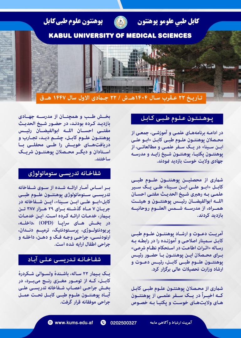 خلاصه فعالیت های هفته گذشته پوهنتون علوم طبی کابل و شفاخانه های تدریسی آن!