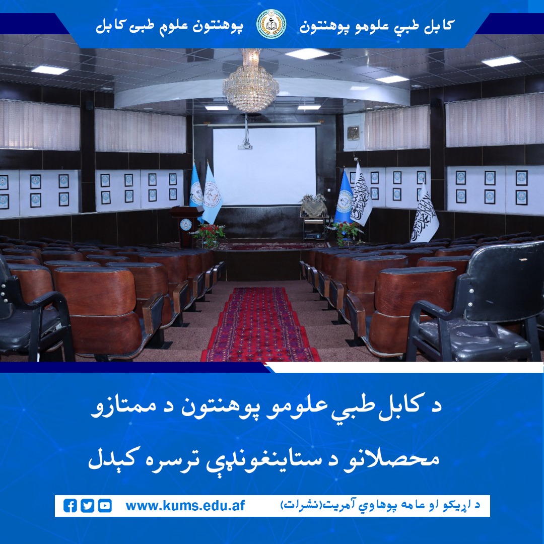 د کابل طبي علومو پوهنتون «ابو علي ابن سینا» د مالي او اداري چارو مرستیال مولوي عبد الرحمن مرحوم، د محصلانو چارو مرستیال مفتي سید جمال آغا او د لوړو زده کړو وزارت د محصلانو چارو د انسجام رئیس قاضي کلیم الله محمدي په حضور د ممتازو محصلانو د ستاینې غونډه چې د «ځوان نسل فکري روزنې» تر عنوان لاندې د کتاب لوستلو او بېلابيلو ورزشي لوبو په سیالو کې یې ګډون کړی و او بریالیتوبونه یې تر لاسه کړي وو ترسره شوه.