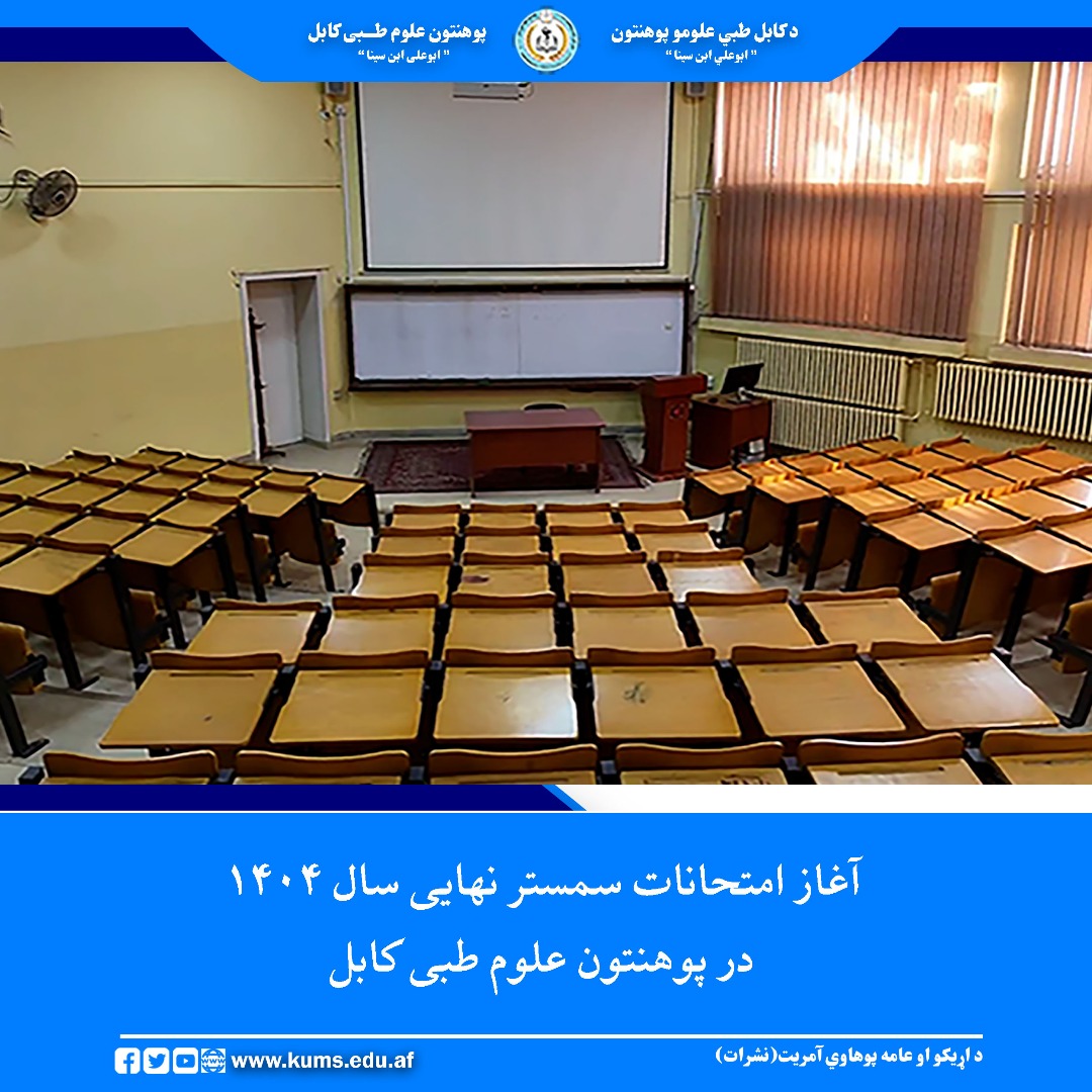 امروز شنبه اول قوس سال جاری امتحانات سمستر نهایی سال ۱۴۰۴ در پوهنتون علوم طبی کابل به‌گونه رسمی آغاز شد. این امتحانات در تمام پوهنځی ها طبق جدول از پیش تعیین‌شده برگزار گردیده و فضای منظم، شفاف و معیاری برای محصلان فراهم شده است.